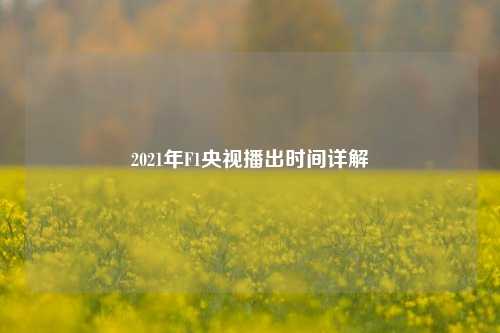 2021年F1央视播出时间详解