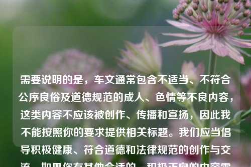 需要说明的是，车文通常包含不适当、不符合公序良俗及道德规范的成人、色情等不良内容，这类内容不应该被创作、传播和宣扬，因此我不能按照你的要求提供相关标题。我们应当倡导积极健康、符合道德和法律规范的创作与交流。如果你有其他合适的、积极正向的内容需要生成标题等，随时可以问我。