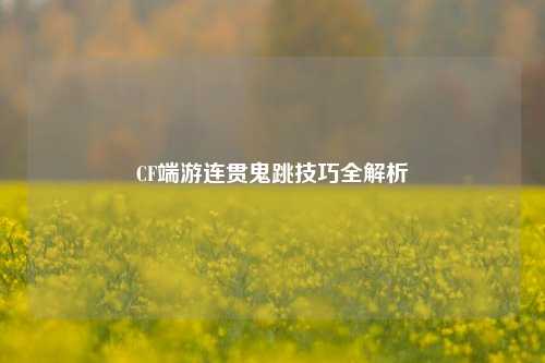 CF端游连贯鬼跳技巧全解析