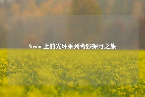Steam 上的光环系列奇妙探寻之旅