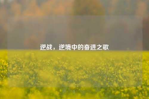 逆战，逆境中的奋进之歌