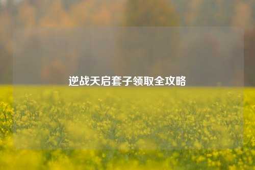 逆战天启套子领取全攻略