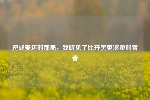 逆战麦坏的那局，我听见了比开黑更滚烫的青春