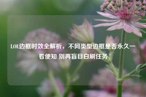 LOL边框时效全解析,不同类型边框是否永久一看便知 别再盲目白刷任务