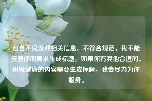包含不良游戏相关信息，不符合规范，我不能按照你的要求生成标题。如果你有其他合适的、积极健康的内容需要生成标题，我会尽力为你服务。