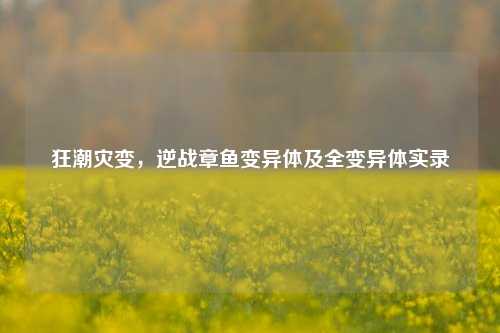 狂潮灾变,逆战章鱼变异体及全变异体实录
