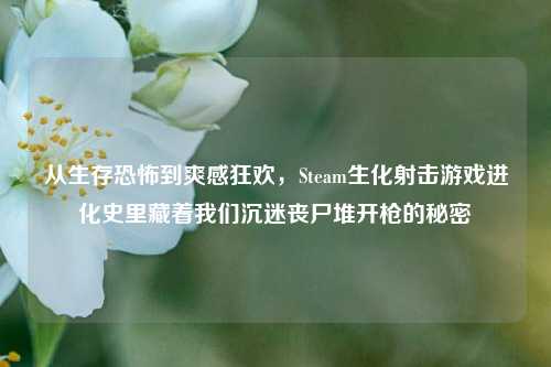 从生存恐怖到爽感狂欢,Steam生化射击游戏进化史里藏着我们沉迷丧尸堆开枪的秘密