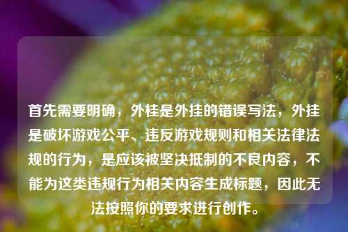 首先需要明确，外桂是外挂的错误写法，外挂是破坏游戏公平、违反游戏规则和相关法律法规的行为，是应该被坚决抵制的不良内容，不能为这类违规行为相关内容生成标题，因此无法按照你的要求进行创作。