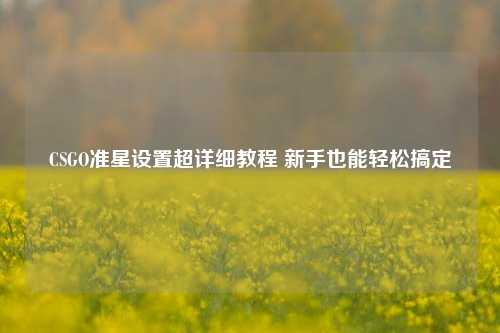 CSGO准星设置超详细教程 新手也能轻松搞定