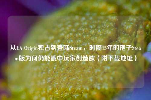 从EA Origin独占到登陆Steam,时隔15年的孢子Steam版为何仍能戳中玩家创造欲(附下载地址)