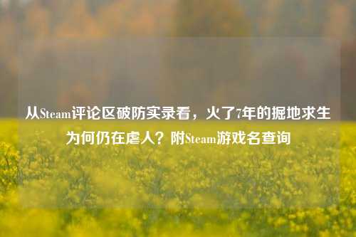 从Steam评论区破防实录看,火了7年的掘地求生为何仍在虐人?附Steam游戏名查询