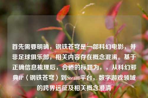 首先需要明确，钢铁苍穹是一部科幻电影，并非足球俱乐部，相关内容存在概念混淆。基于正确信息梳理后，合适的标题为，，从科幻邪典IP〈钢铁苍穹〉到Steam平台，数字游戏领域的跨界远征及相关概念澄清