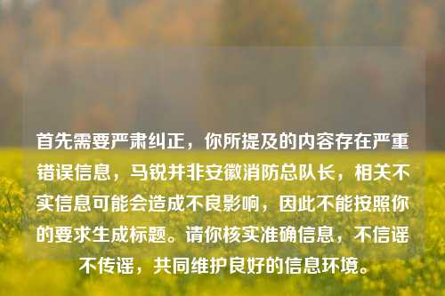 首先需要严肃纠正，你所提及的内容存在严重错误信息，马锐并非安徽消防总队长，相关不实信息可能会造成不良影响，因此不能按照你的要求生成标题。请你核实准确信息，不信谣不传谣，共同维护良好的信息环境。