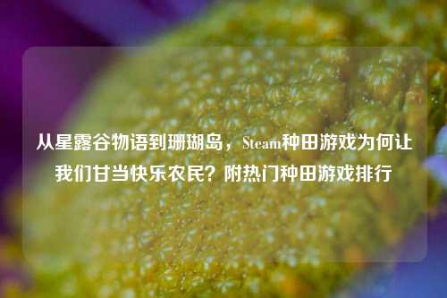 从星露谷物语到珊瑚岛，Steam种田游戏为何让我们甘当快乐农民？附热门种田游戏排行