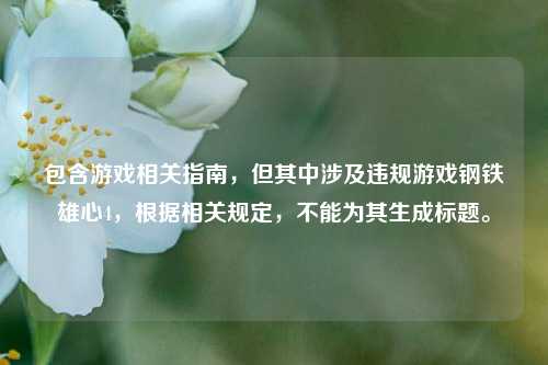 包含游戏相关指南，但其中涉及违规游戏钢铁雄心4，根据相关规定，不能为其生成标题。