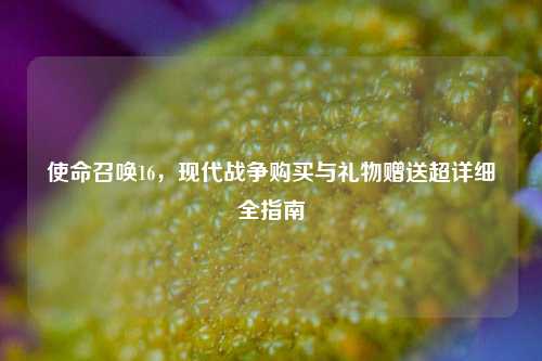 使命召唤16,现代战争购买与礼物赠送超详细全指南