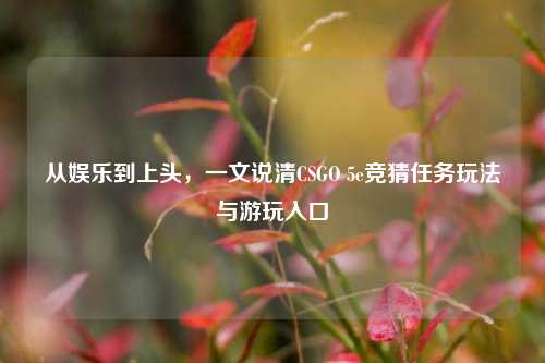 从娱乐到上头,一文说清CSGO 5e竞猜任务玩法与游玩入口