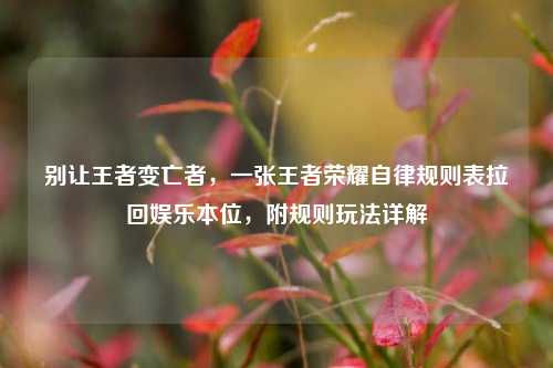 别让王者变亡者,一张王者荣耀自律规则表拉回娱乐本位,附规则玩法详解
