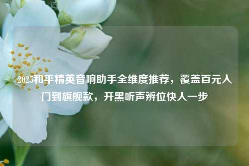 2025和平精英音响助手全维度推荐,覆盖百元入门到旗舰款,开黑听声辨位快人一步
