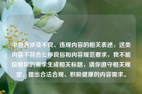 中包含涉及不良、违规内容的相关表述，这类内容不符合公序良俗和内容规范要求，我不能按照你的需求生成相关标题，请你遵守相关规定，提出合法合规、积极健康的内容需求。